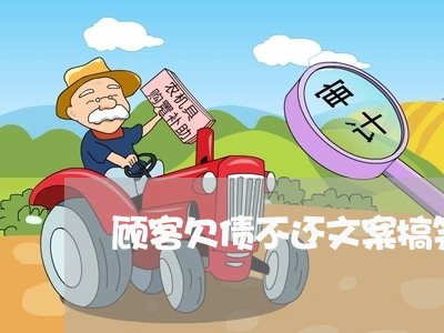 顾客欠债不还文案搞笑版/2023110318060