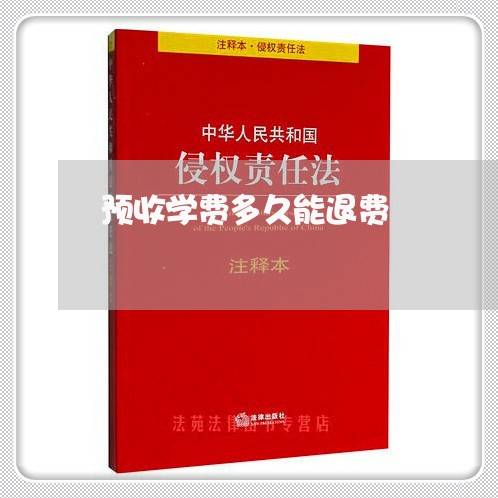 预收学费多久能退费/2023052174836