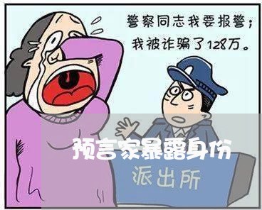 预言家暴露身份/2023122107249