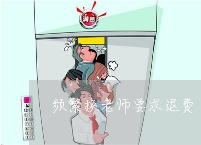 频繁换老师要求退费/2023052283604