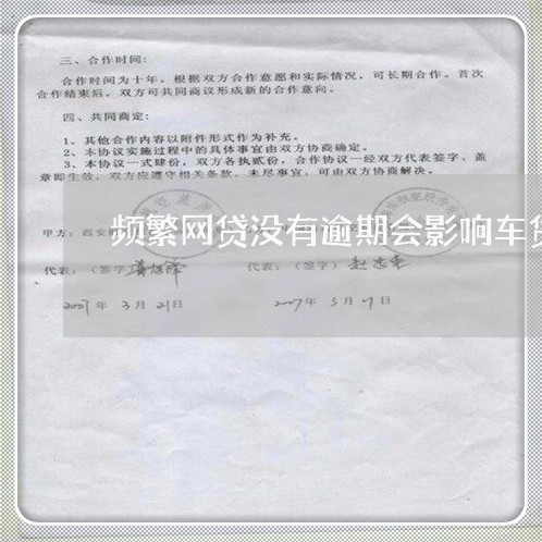 频繁网贷没有逾期会影响车贷吗/2023110286160