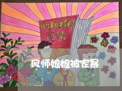 风师娘娘被家暴/2023090748472