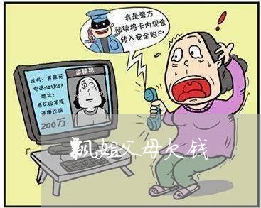 飘姐父母欠钱/2023121939582