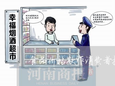 食品价格欺诈消费者投诉/2023021939459