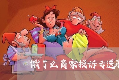 饿了么商家投诉专送骑手/2023022370392