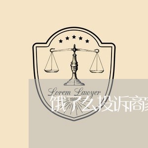 饿了么投诉商家赢了/2023030219369