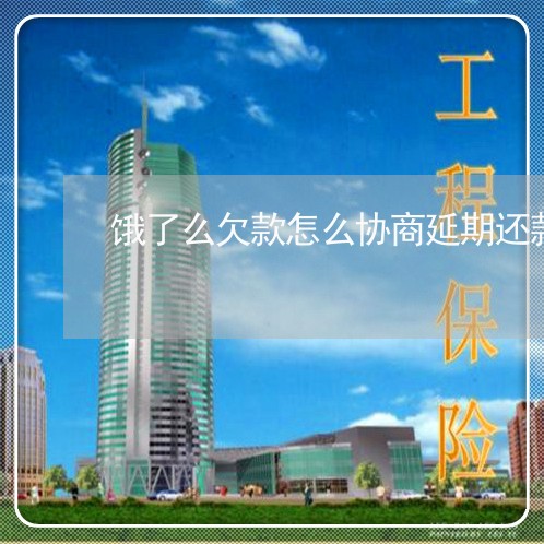 饿了么欠款怎么协商延期还款/2023092642484