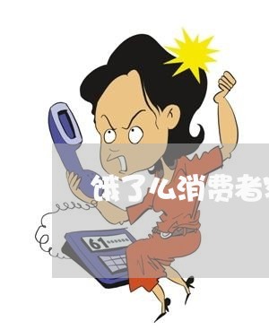 饿了么消费者客服在哪里/2023032551371