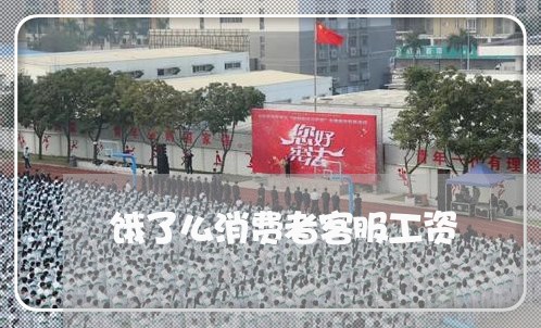 饿了么消费者客服工资/2023032519594