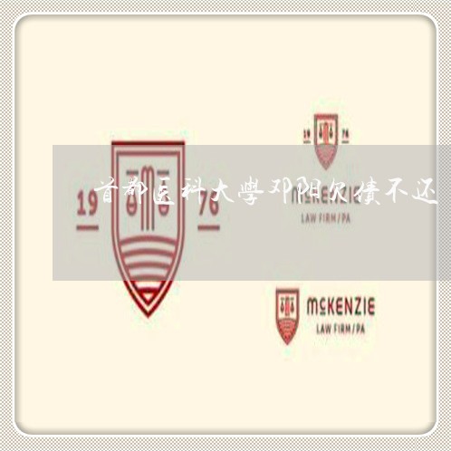 首都医科大学邓阳欠债不还/2023121015170