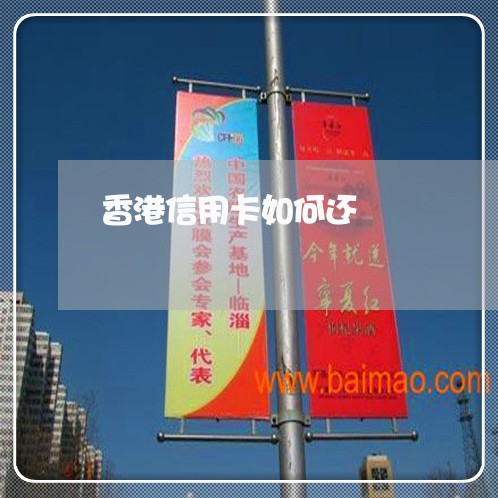 香港信用卡如何还/2023092841492