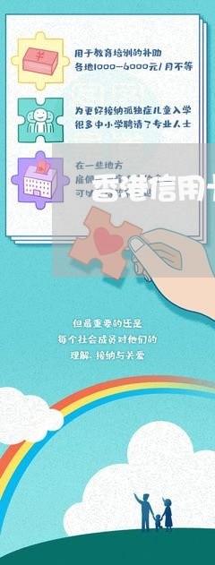 香港信用卡还方式/2023072284715