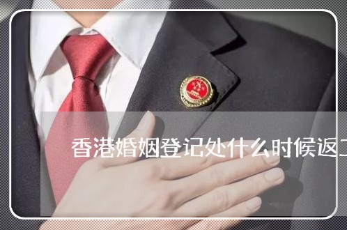 香港婚姻登记处什么时候返工/2023112759171