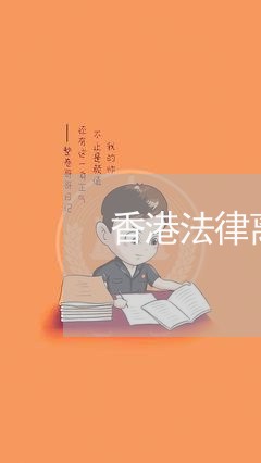 香港法律离婚财产怎么分割/2023111596137