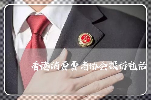 香港消费费者协会投诉电话/2023030794369