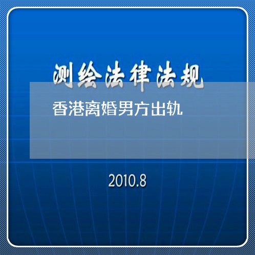 香港离婚男方出轨/2023092963715