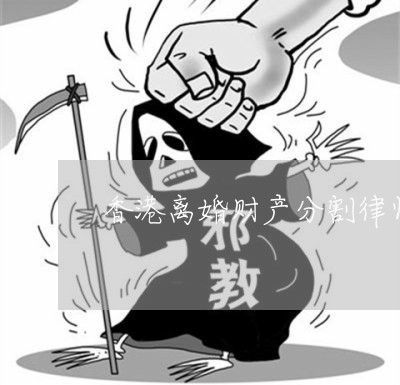 香港离婚财产分割律师服务/2023111411614