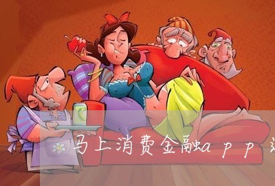 马上消费金融app进不去/2023040482505