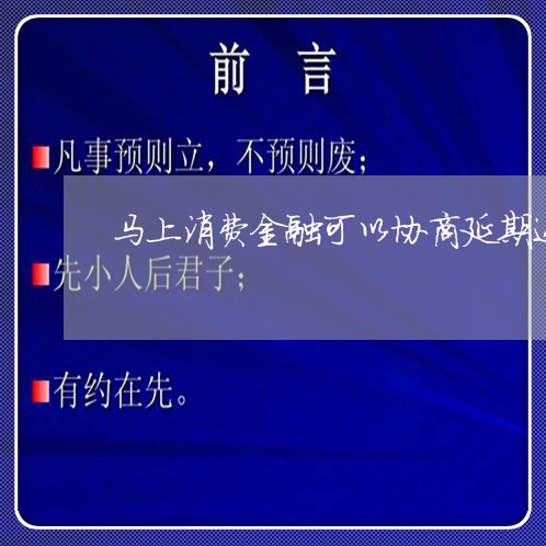 马上消费金融可以协商延期还款吗/2023032476181