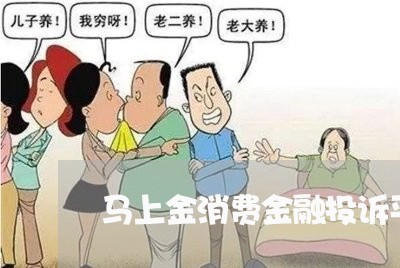 马上金消费金融投诉平台/2023030641585