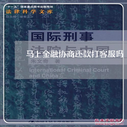 马上金融协商还款打客服吗/2023100651626