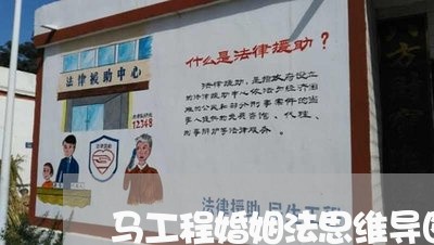 马工程婚姻法思维导图/2023112473817