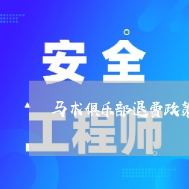 马术俱乐部退费政策/2023061854149