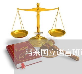 马来国立语言班退费/2023052303820