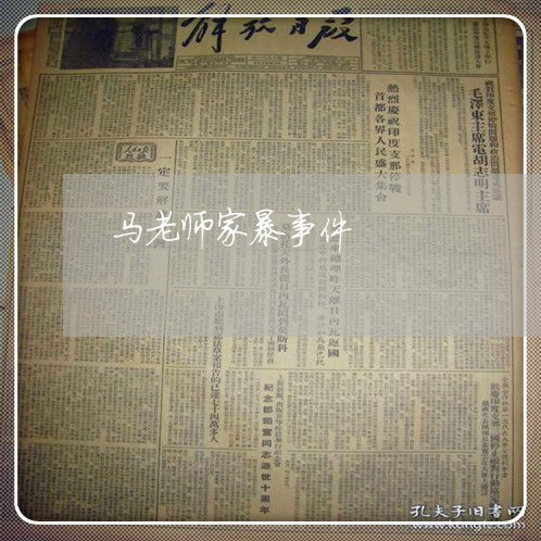 马老师家暴事件/2023091103957