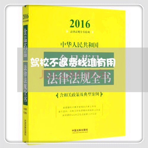 驾校不退费找谁有用/2023052427369