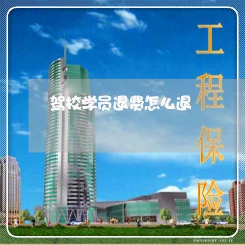 驾校学员退费怎么退/2023061430360