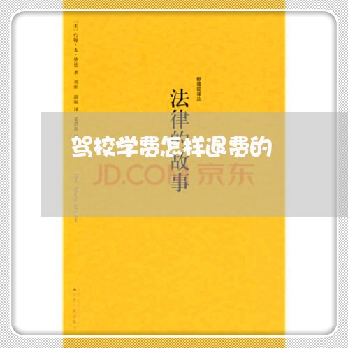 驾校学费怎样退费的/2023061770726