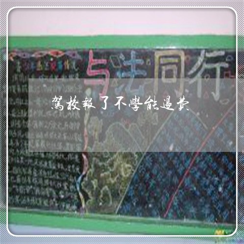 驾校报了不学能退费/2023061647482