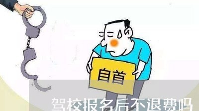 驾校报名后不退费吗/2023060806838