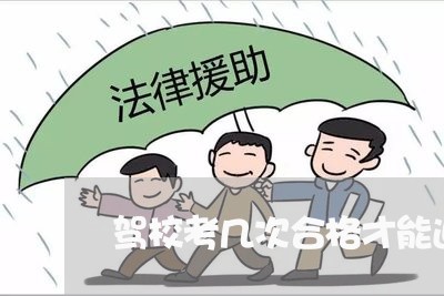 驾校考几次合格才能退费/2023052182126