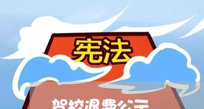 驾校退费公示/2023041848693