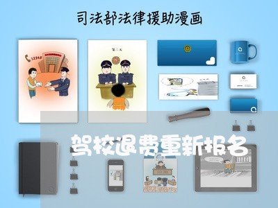 驾校退费重新报名/2023042998057