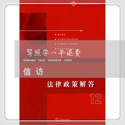 驾照学一半退费/2023042117146