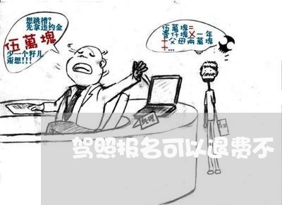 驾照报名可以退费不/2023061739571