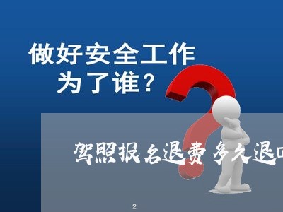 驾照报名退费多久退回来/2023062333140