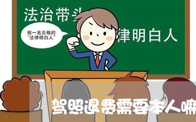 驾照退费需要本人嘛/2023061694859