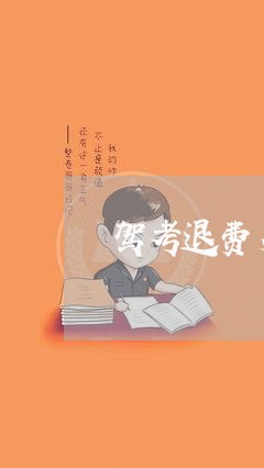 驾考退费多少钱/2023042117270