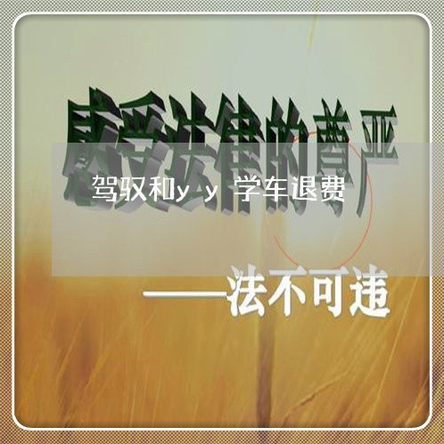 驾驭和yy学车退费/2023040845250