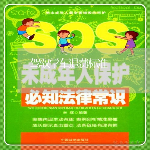 驾驭学车退费标准/2023042805927