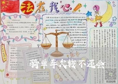 骑单车欠钱不还会/2023111527170