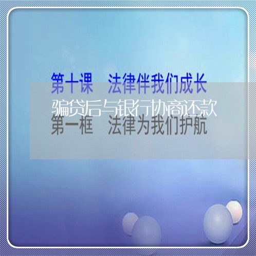 骗贷后与银行协商还款/2023073189614