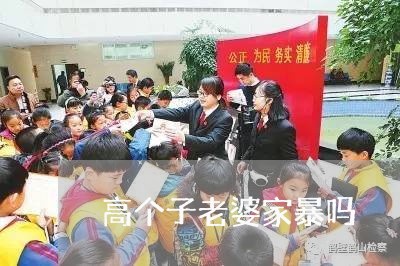 高个子老婆家暴吗/2023101639271