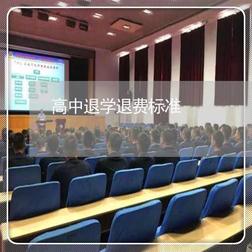 高中退学退费标准/2023042971582