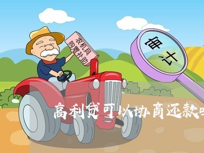 高利贷可以协商还款吗/2023092273693