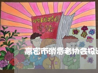 高密市消费者协会投诉电话/2023030932847